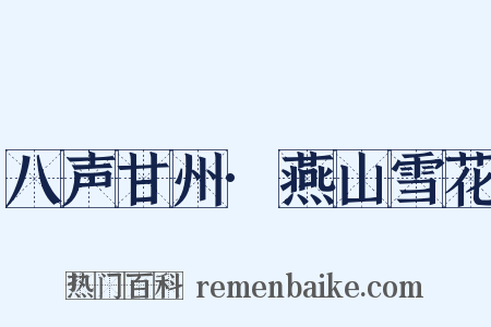 八声甘州·燕山雪花是什么意思的图片